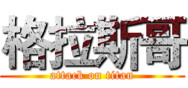 格拉斯哥 (attack on titan)