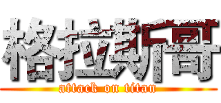 格拉斯哥 (attack on titan)