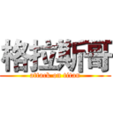 格拉斯哥 (attack on titan)