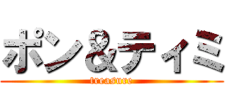 ポン＆ティミ (treasure)