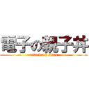 電子の親子丼 (attack on titan)