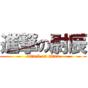 進撃の尉辰 (attack on titan)