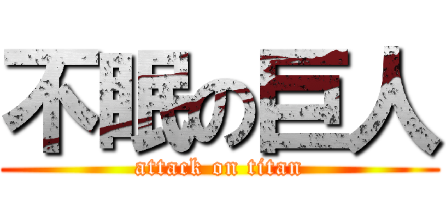 不眠の巨人 (attack on titan)