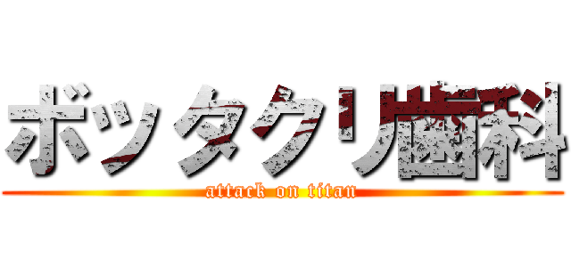 ボッタクリ歯科 (attack on titan)