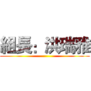 組長：洪瑞雅 ()