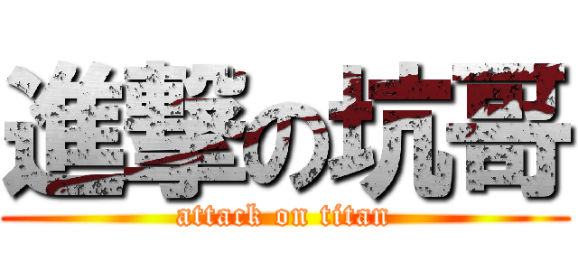進撃の坑哥 (attack on titan)