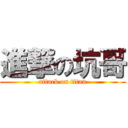 進撃の坑哥 (attack on titan)