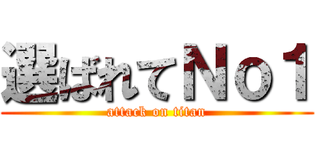 選ばれてＮｏ１ (attack on titan)