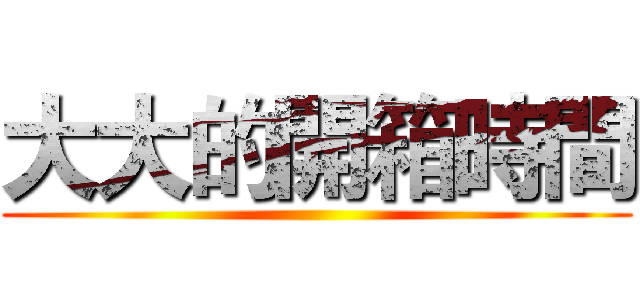 大大的開箱時間 ()