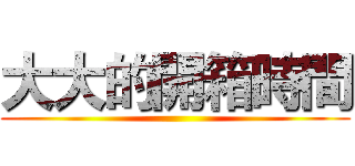 大大的開箱時間 ()