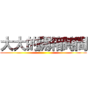 大大的開箱時間 ()