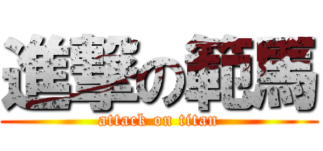 進撃の範馬 (attack on titan)