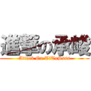 進撃の承峻 (Attack On TiTuSsss)