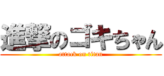進撃のゴキちゃん (attack on titan)