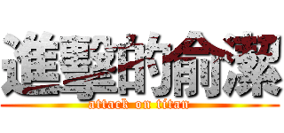 進擊的俞潔 (attack on titan)