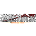 進擊的俞潔 (attack on titan)