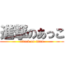 進撃のあっこ (attack on titan)