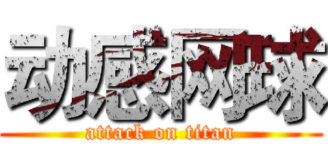 动感网球 (attack on titan)