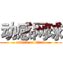 动感网球 (attack on titan)