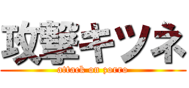 攻撃キツネ (attack on zorro)