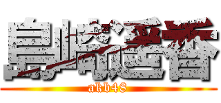 島崎遥香 (akb48)