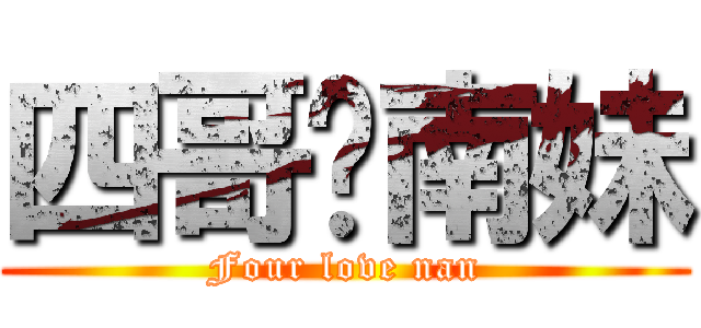 四哥爱南妹 (Four love nan)