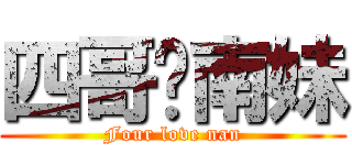 四哥爱南妹 (Four love nan)