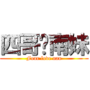 四哥爱南妹 (Four love nan)