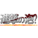 進撃の泡麵 (attack on Instant noodles)