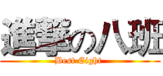 進撃の八班 (Best Eight )