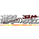 進撃の泯佐 (attack on titan)