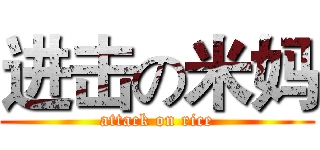 进击の米妈 (attack on rice)