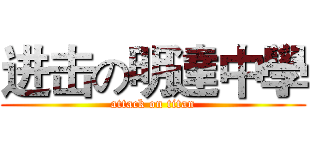 进击の明達中學 (attack on titan)