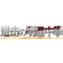 进击の明達中學 (attack on titan)