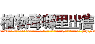 植物毒哪里出售 (植物毒哪里出售【电-186x2687x6963-Q278180069元-吉-药-业】我们做的是长期生意,靠的是老客户长期支持 http://sngk.net/2tenHJ
)