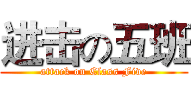 进击の五班 (attack on Class Five)