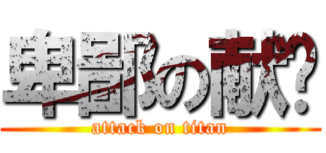 卑鄙の献计 (attack on titan)