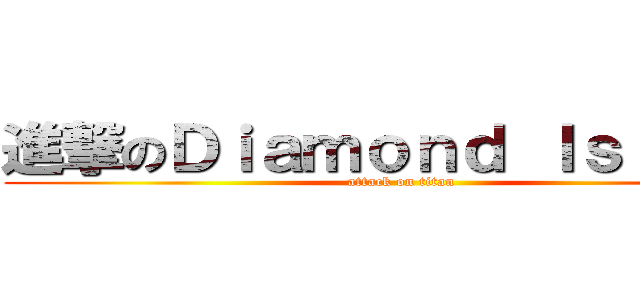進撃のＤｉａｍｏｎｄ Ｉｓｌａｎｄ (attack on titan)