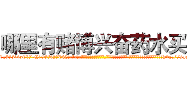 哪里有赌博兴奋药水买 (哪里有赌博兴奋药水买【电-话151x68344x817-Q1065427042元-吉-药-业】我们做的是长期生意,靠的是老客户长期支持 哪里有赌博兴奋药水买在发表了一篇http://sngk.net/7PlIc5

参考消息网我们做的是长期生意,靠的是老客户长期支持也许我们早该意识到，就连鲍勃·霍斯金斯（金球奖戏剧类电影男主角 
)