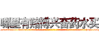 哪里有赌博兴奋药水买 (哪里有赌博兴奋药水买【电-话151x68344x817-Q1065427042元-吉-药-业】我们做的是长期生意,靠的是老客户长期支持 哪里有赌博兴奋药水买在发表了一篇http://sngk.net/7PlIc5

参考消息网我们做的是长期生意,靠的是老客户长期支持也许我们早该意识到，就连鲍勃·霍斯金斯（金球奖戏剧类电影男主角 
)