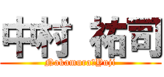 中村 祐司 (Nakamura　Yuji)