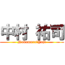 中村 祐司 (Nakamura　Yuji)