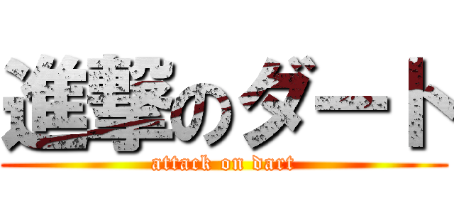 進撃のダート (attack on dart)