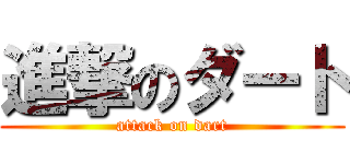 進撃のダート (attack on dart)