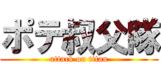 ポテ叔父隊 (attack on titan)