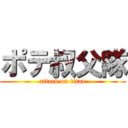 ポテ叔父隊 (attack on titan)