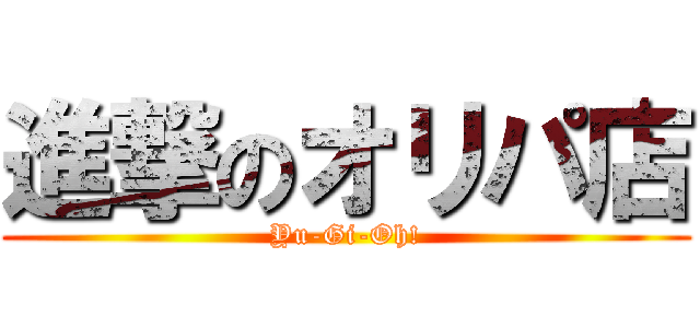 進撃のオリパ店 (Yu-Gi-Oh!)