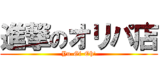 進撃のオリパ店 (Yu-Gi-Oh!)