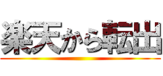 楽天から転出 ()