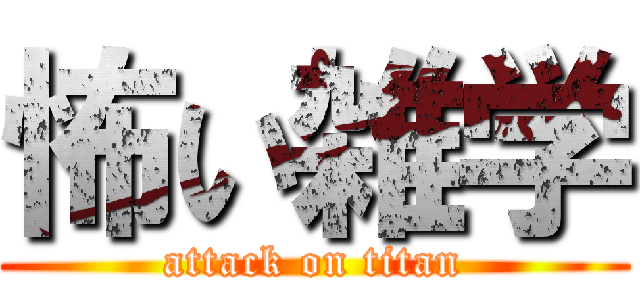 怖い雑学 (attack on titan)